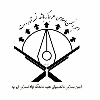 انجمن اسلامی دانشجویان متعهد (@anjoman_eslami_urmia)