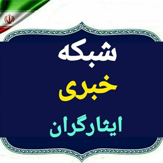 شبکه خبری ایثارگران (@akhbard100)