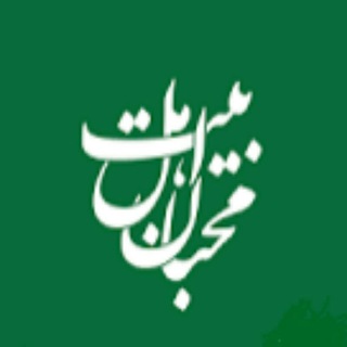 محبان اهل بیت (ع) (@mohebaneahlebeyyt)