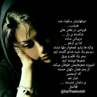 حرفهای تو دلی (@harfhaetodeli)