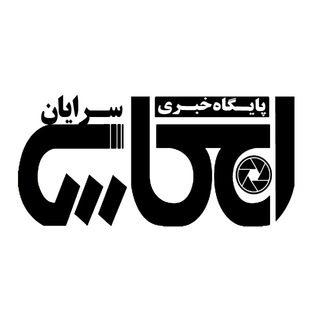 انعکاس سرایان (@enekas_sarayan)