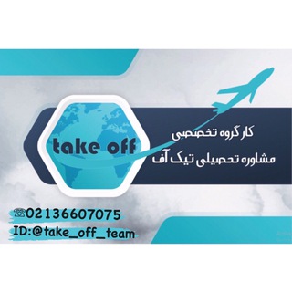 تیک آف✈️📈 (@takeoff_team1)
