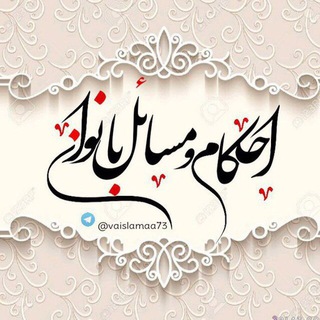 🎀احکام و مسائل بانوان🎀 (@vaislamaa73)