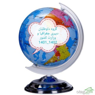 🌍گروه استخدامی دبیری جغرافیا 🇮🇷 (@dabirijoghrafia)