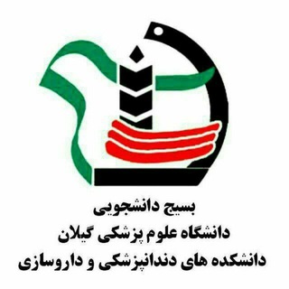 بسیج دانشجویی سایت لاکان (@basij_lakan_gums)