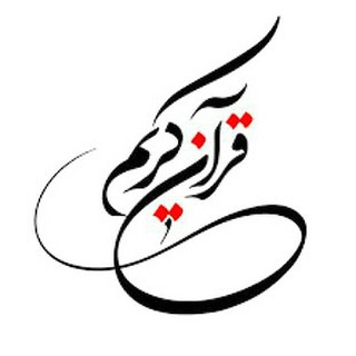 قـ❤️ـرآن کـریـم (@quran_kalame_hagh)
