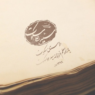 جایزه ادبی سکوت (@dastansokoot)