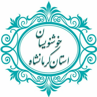 انجمن خوشنویسان استان کرمانشاه (@khoshnevisanekermanshah)