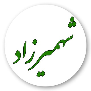 کانال تلگرام شهمیرزاد (@shahmirzad_city)