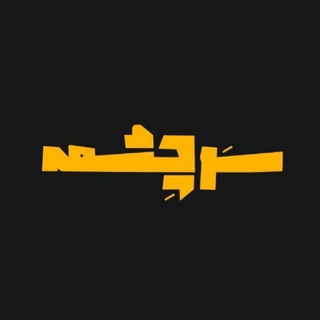 برنامه تاریخی سرچشمه (@sarcheshmehtv)