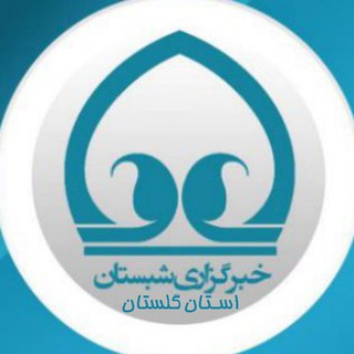 خبرگزاری شبستان گلستان (@shabestangolestan)