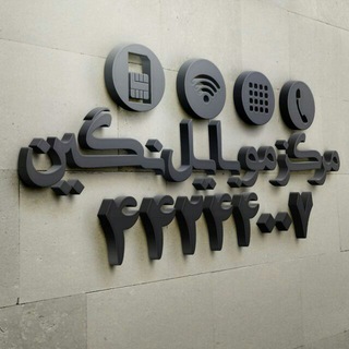ايرانسل همراه اول مرکز سیم‌کارت نگین خرید و فروش انواع سیمکارت رند 021.44.24.4007 (@irancelrond)