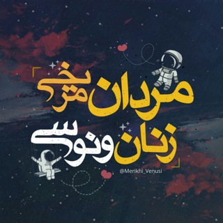 مردان مریخی♡زنان ونوسی (@merikhi_venusi)