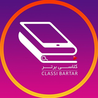 آموزشگاه آنلاين كلاسی برتر (@classi_bartar)
