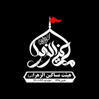 کانال رسمی هیئت مساکین الزهرا سلام الله علیها (@heyatmasakin_ir)