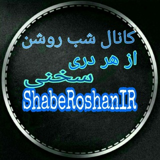 شب روشن (@shaberoshanir)