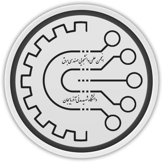 انجمن علمی–دانشجویی مهندسی برق دانشگاه شهید مدنی آذربایجان (@shahidmadaniee)