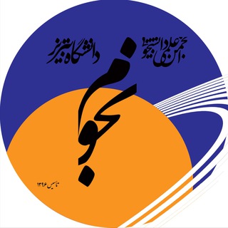 ✨️انجمن نجوم دانشگاه تبریز✨️ (@astro_tu)