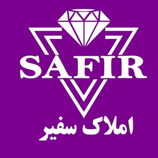 مشاورین املاک سفیر لاهیجان (@safirlahidjan)