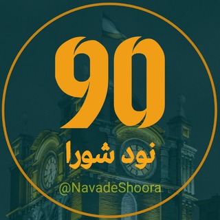 نود شورای شهر تبریز (@navadeshoora)