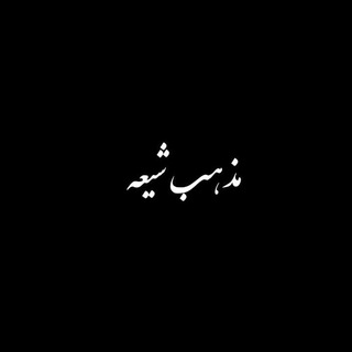 مذهب شیعه (@mazhabshia)
