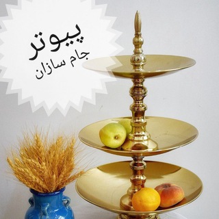 پیوتر جام سازان (@jamsazanpioter)