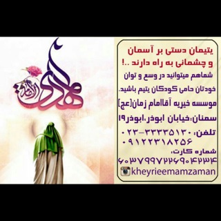 موسسه خیریه آقاامام زمان(عج)سمنان (@kheirieaghaemamzaman)