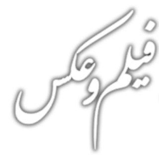 کانون فیلم و عکس دانشگاه صنعتی اصفهان (@film_o_ax)