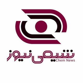 خبرگزاری شیمی نیوز (@shimi_news)