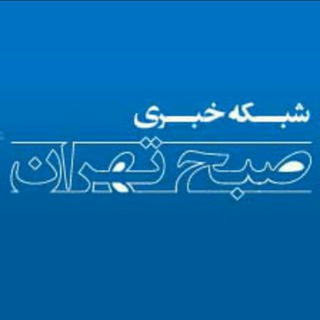 شبکه خبری صبح تهران (@sobhetehran)