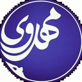 کانال شخصی مهدوی (@mahdavi_r)