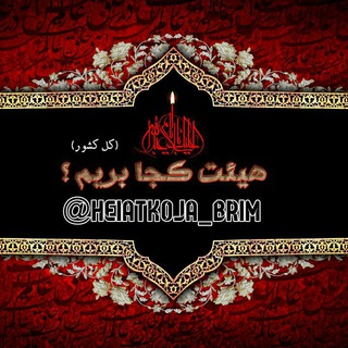 هیأت کجابریم؟ (@heiatkoja_brim)