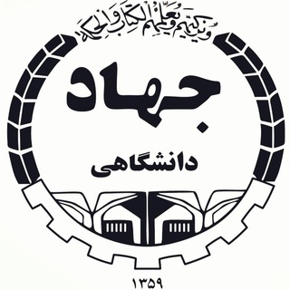 جهاد دانشگاهی (محلات و نیمور) (@jdm_edu2020)