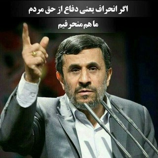 حامیان دکتر احمدی نژاد (@hamian_dr_ahmadinejaad)