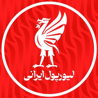 LIVERPOOL IRANI | لیورپول ایرانی (@liverpoolirani)