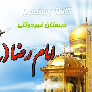 مدرسه غیر دولتی هوشمند امام رضا (ع) (@emamrezaorum)