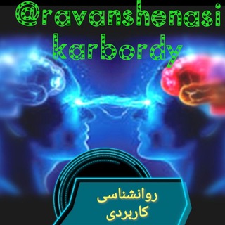 🌸روانشناسی کاربردی🌸 (@ravanshenasikarbordy)