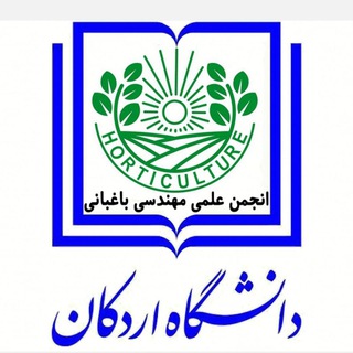 انجمن علمی مهندسی باغبانی دانشگاه اردکان (@anjoman_baghbani)