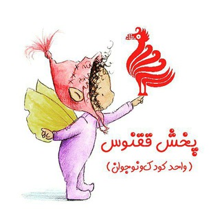 پخش ققنوس(واحد کودکونوجوان) (@qoqnoospkoodak)