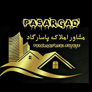 مشاورین املاک پاسارگاد (@amlak_pasargad67)