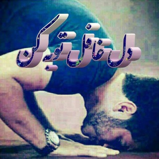 ꧁ღ⊱ꕥدل غافل توبه کنꕥღ꧂ (@delegafeltoobehkon)