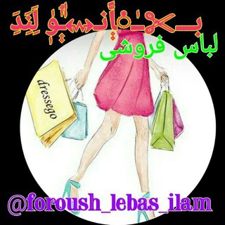 لباسفروشی(بانو لند)👗💖👗 (@tanze_ilamyan)