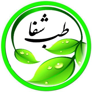 درمانگاه طب اسلامی گیاهی شفا (@salembem)