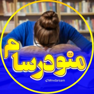 منو درسام :) (@mnvdarsam)