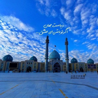 🇮🇷عـاشِقانِ اِمامِ زماݧ{عج}🇮🇷 (@asheghane_emamzaman313)