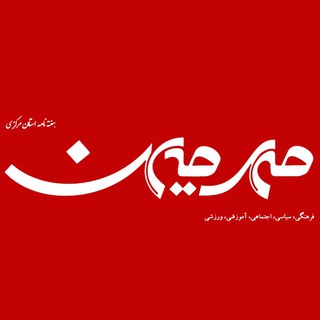 هفته‌نامه مهرمیهن (@mehre_mihan)