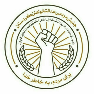 عدالتخواهان کردستان (@edalat_khahan_kurdistan)