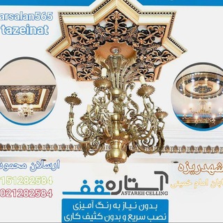 گالری تابلو و تزئینات داخلی آستاره سقف (@arsalan565tazeinat)