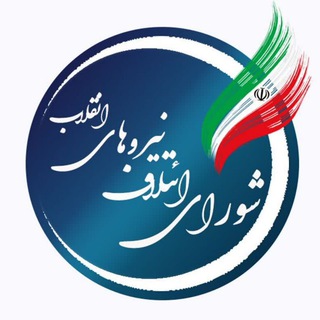شورای ائتلاف نیروهای انقلاب(کرمانشاه) (@etelaf_kermanshah)