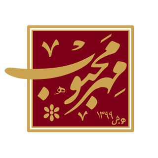 «مهر محبوب» (@mehremahboob_com)
